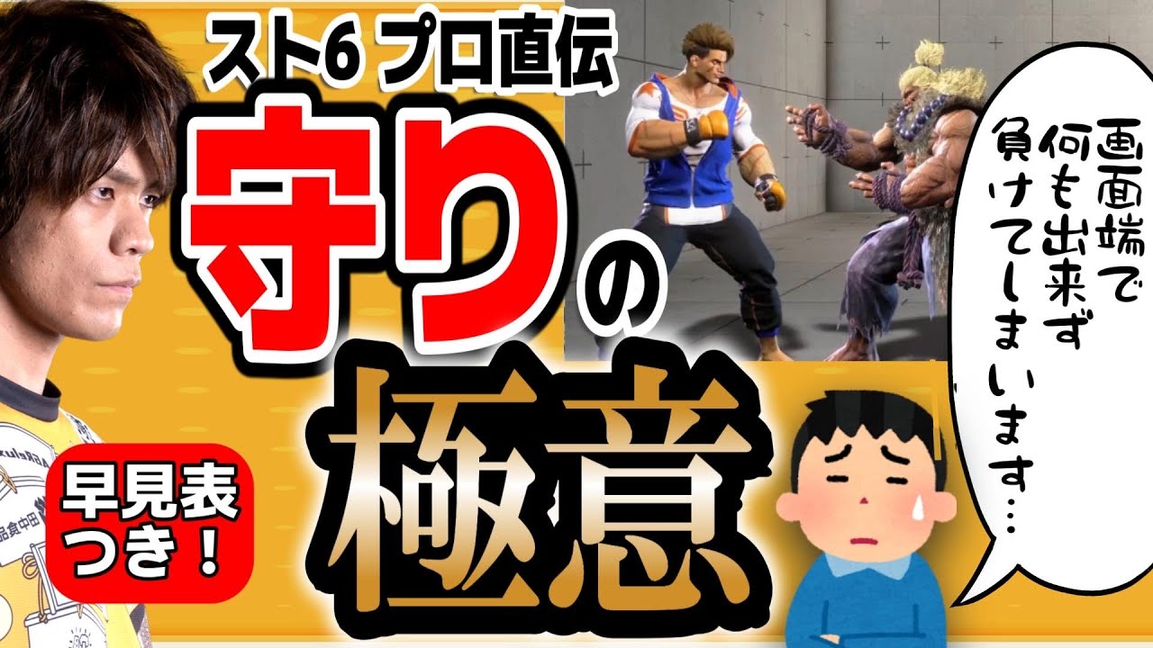 【スト6、SF6】守り方の極意を解説！セオリー理解で劇的に変わります