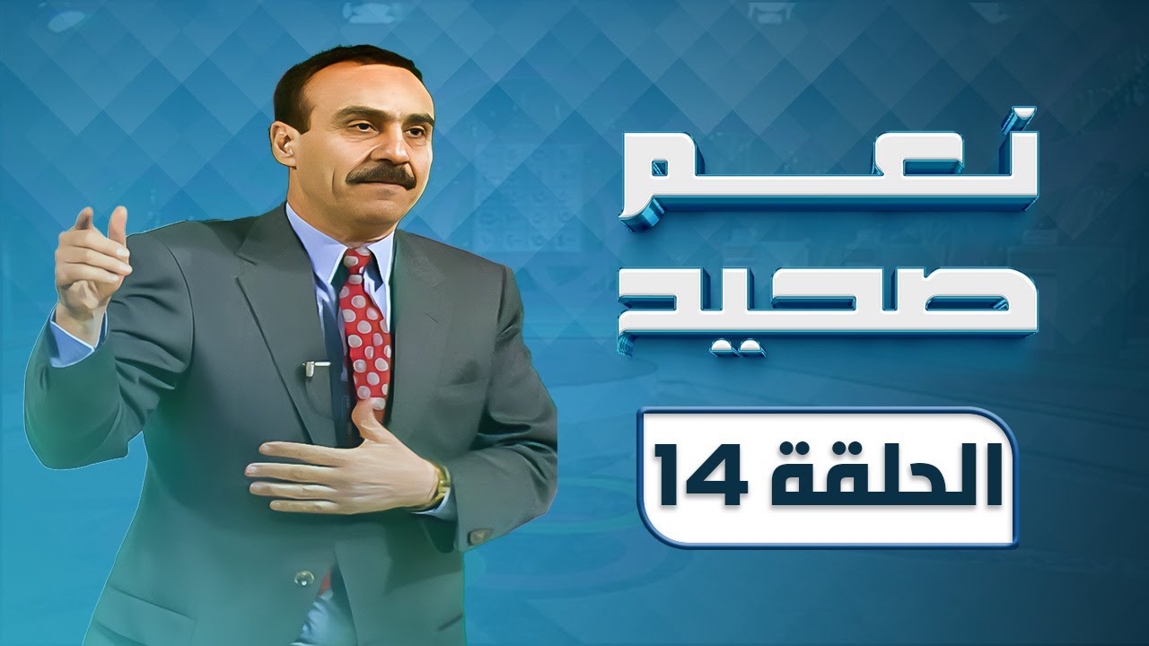 برنامج نعم صحيح | مسابقات | الحلقة 14