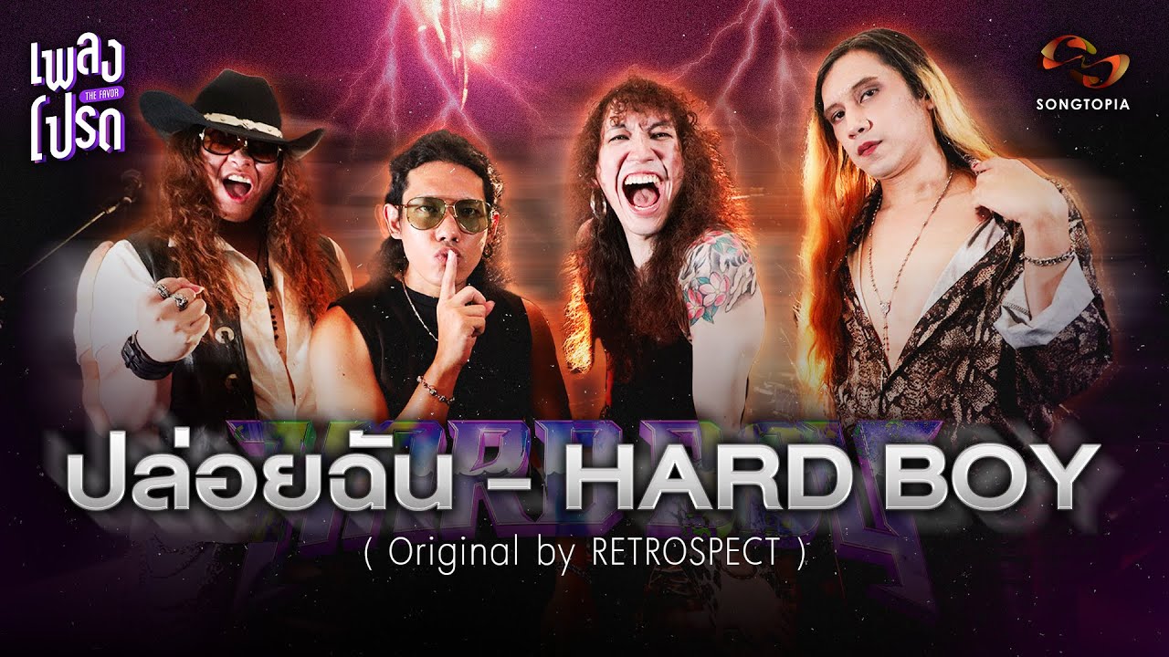 ปล่อยฉัน - HARD BOY (Original by RETROSPECT) | เพลงโปรด