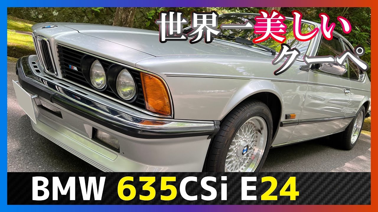 クラシック！？レトロ！？旧車！？たまらないデザイン BMW 635CSi [E24]を紹介
