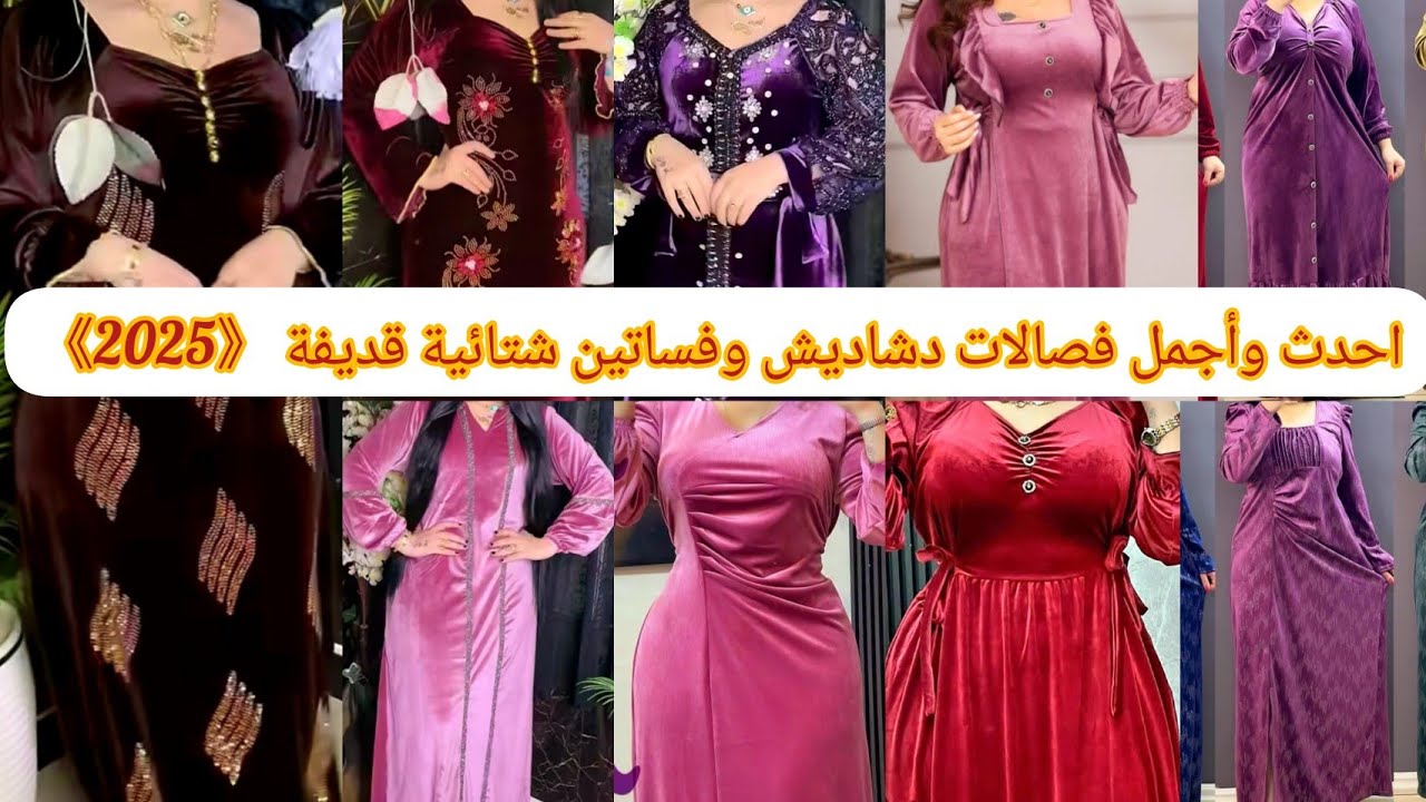 فصالات دشاديش وفساتين شتائية قديفة أجمل واحدث موديلات #كلابيات#{2025} تجنن يارب تعجبكم