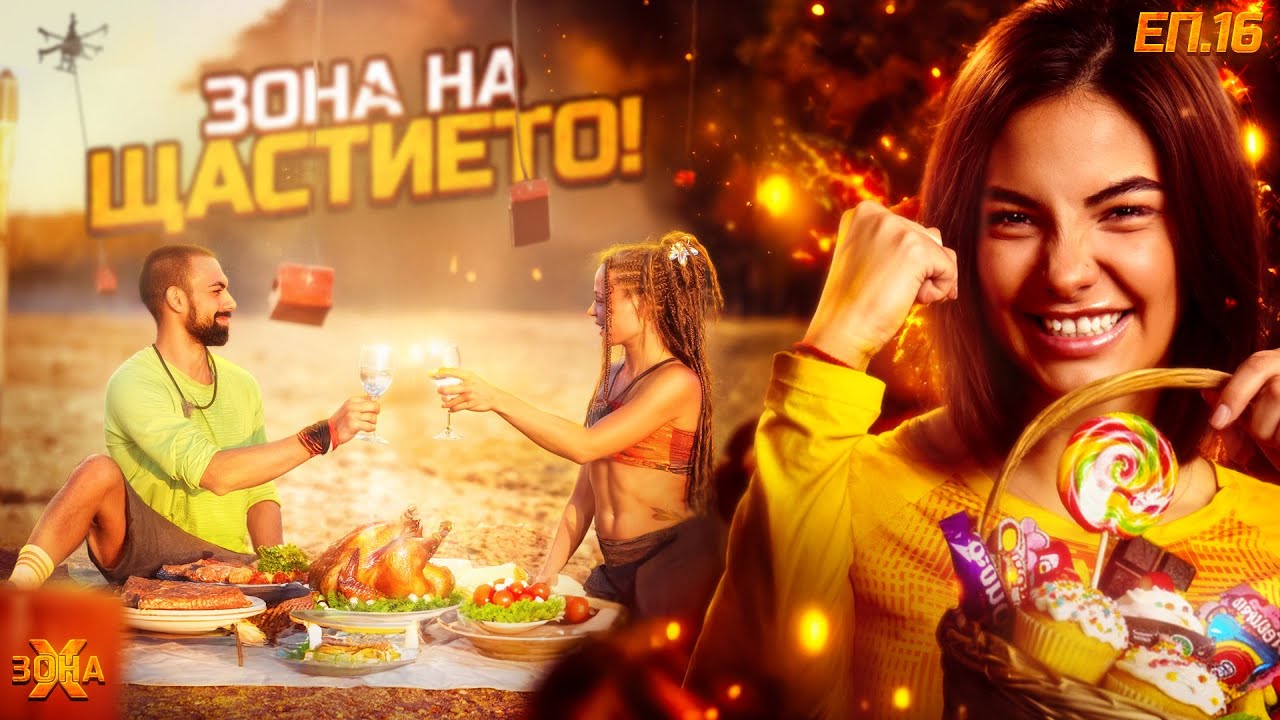 “Ергенът” в Зона Х - “ЗОНА Х