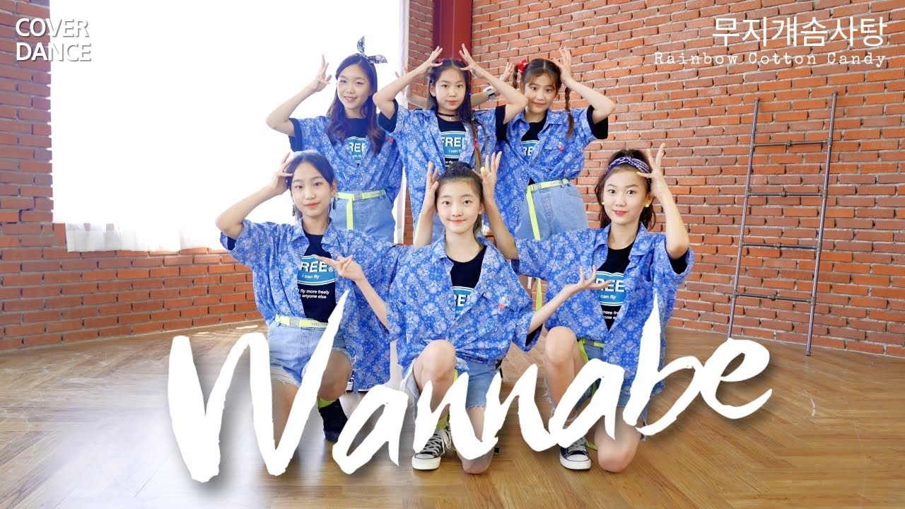 [DANCE COVER] ITZY [있지] WANNABE [워너비] 댄스커버 with 무지개솜사탕｜클레버TV