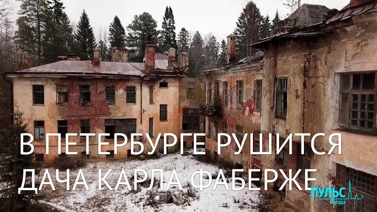 В Петербурге рушится дача Карла Фаберже