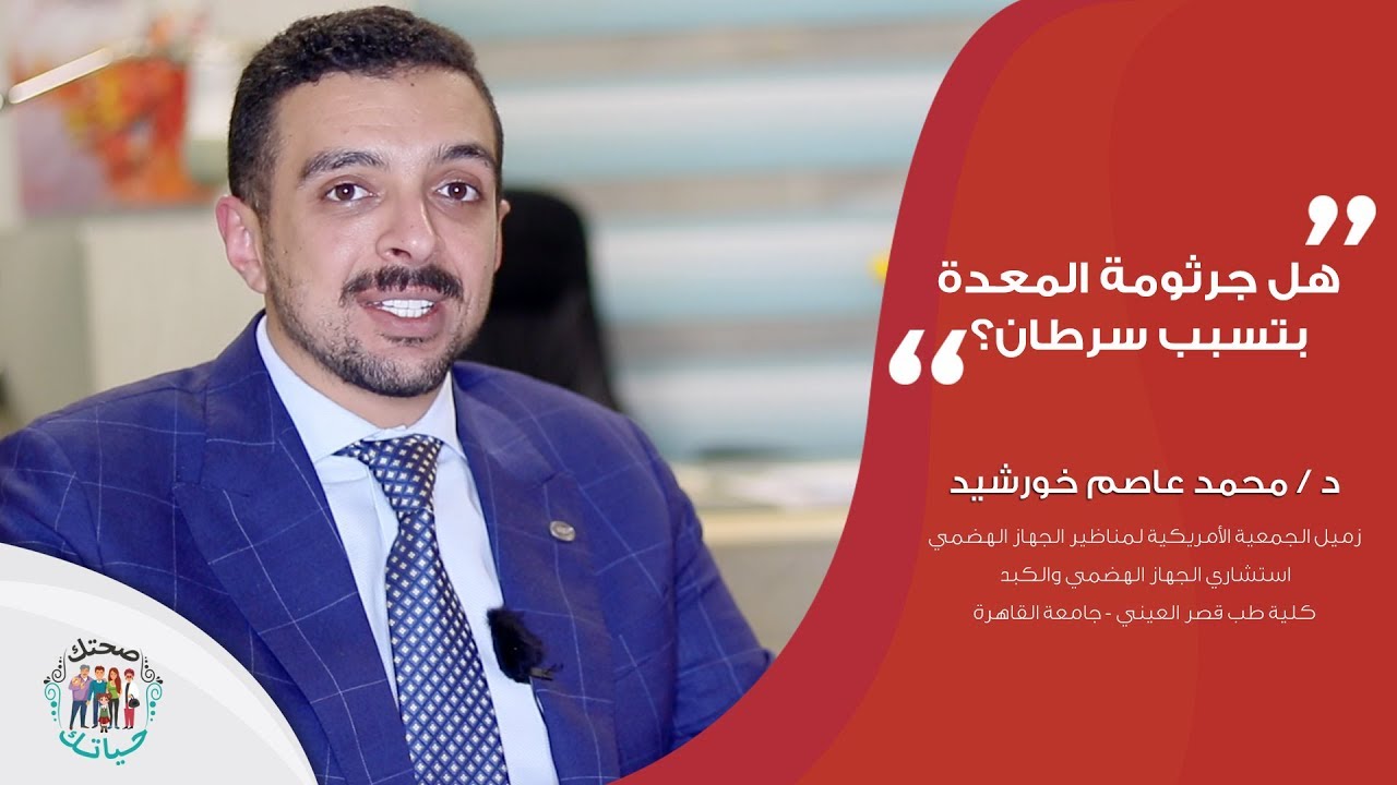 هل جرثومة المعدة بتسبب سرطان