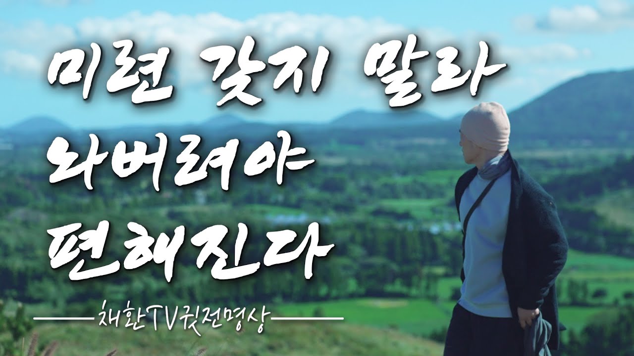 ☯ 내 몸과 마음을 건강하게 하는 30가지의 보약✔️ 미련 갖지 말라. 놔버려야 편안해진다 ✔️ 인생을 바꾸는 귓전명상의 말씀 명상의 시간ㅣ구선자의 명약 30가지