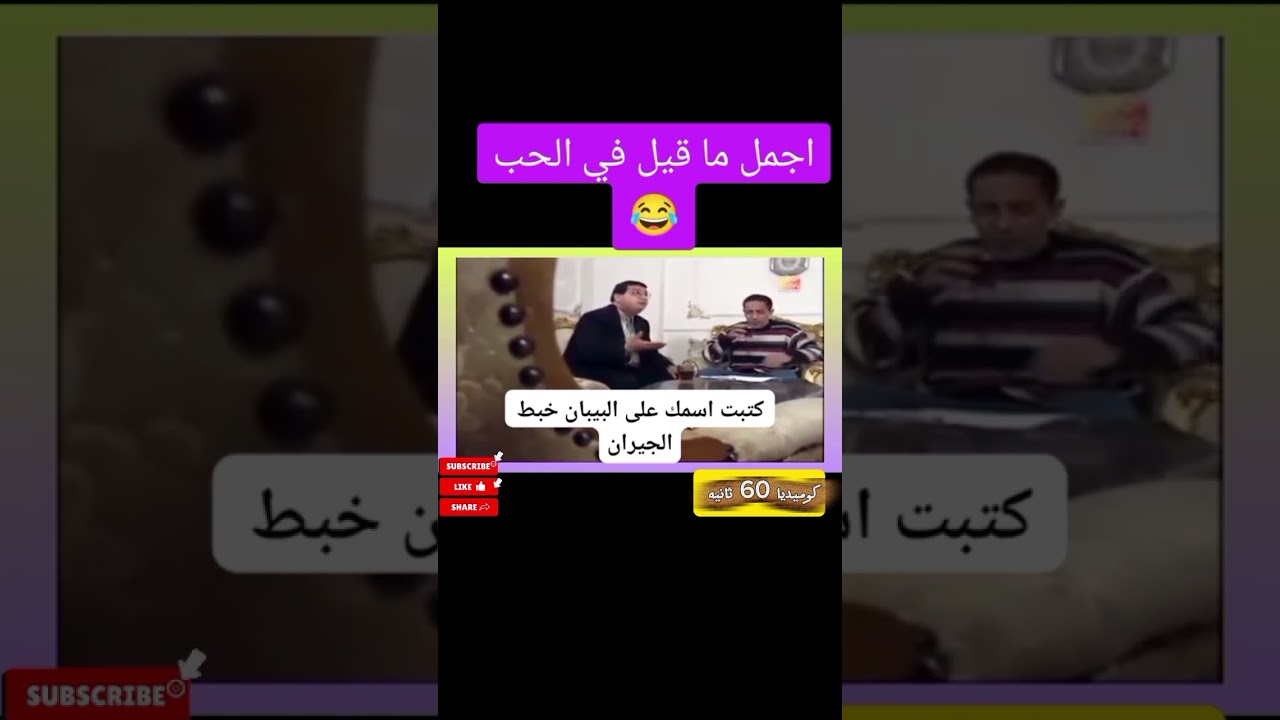 اجمل ما قيل عن الحب😂 #تحشيش #كوميديا #ضحك #ترند_الضحك #funny #ريلز_مضحكة #ترند #funnyvideo #ضحك_ترند