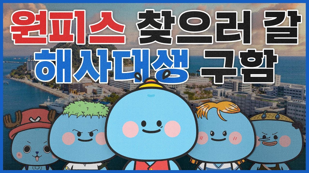 원피스를 구할 너! 해사대학의 동료가 돼라!_1
