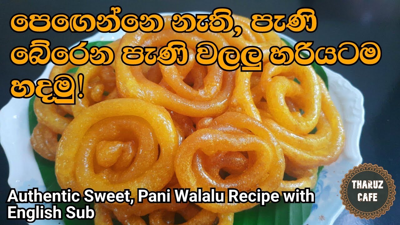 බිස්නස් එකටත් ගැලපෙන,පෙඟෙන්නෙ නැති පැණි බේරෙන පැණි වලලු|Authentic 'Pani Walalu' Recipe|English Sub