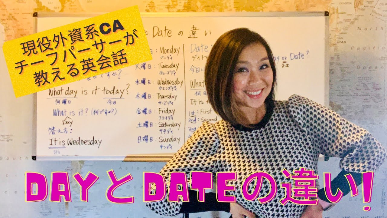 DAYとDATEの違い：現役外資系CAチーフパーサーが教える英会話＃英会話　#キャビンアテンダント #englishlesson ＃英語力　#satokoworldacademy