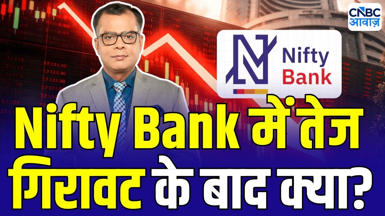 Editor Take : Nifty Bank में तेज गिरावट के बाद क्या करें ? | Anuj Singhal | Market Crash |Bank Nifty