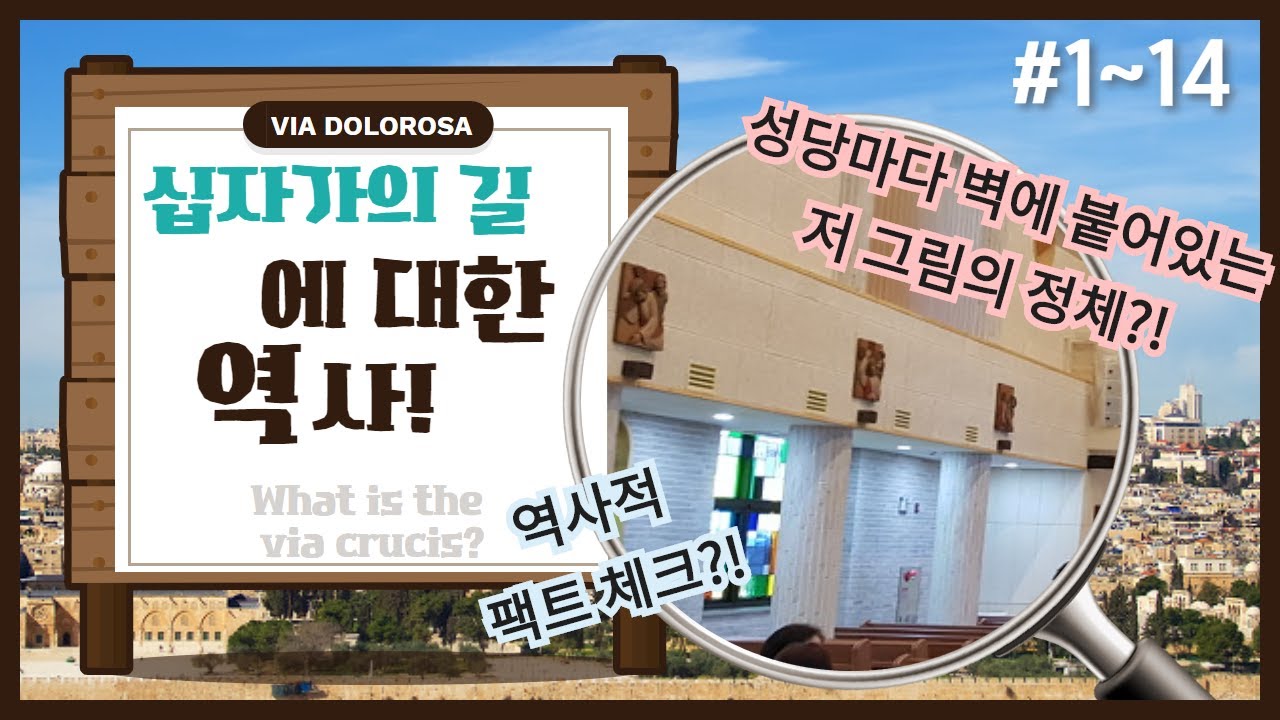 성당 벽마다 붙어있는 그림의 정체? -십자가의 길 역사!(+랜선으로 진짜 십자가의 길 걷기)