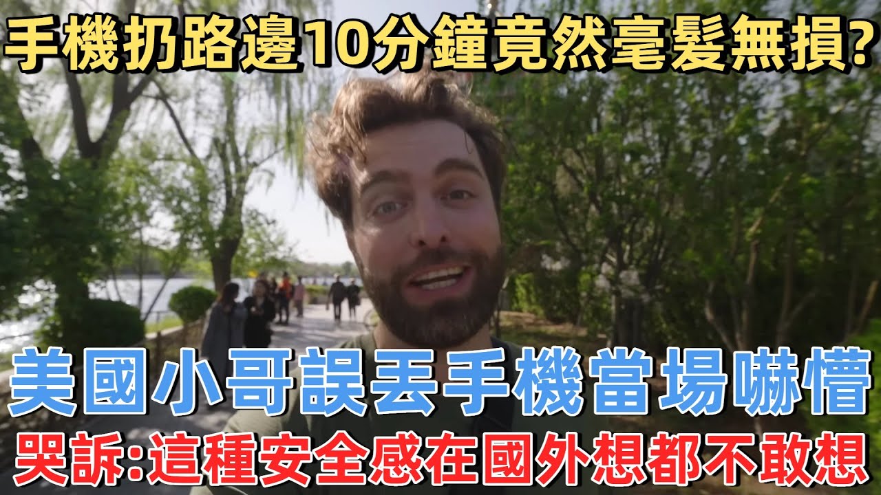 手機扔路邊10分鐘竟然毫髮無損？美國小哥誤丢手機當場嚇懵，哭訴：這種安全感在國外想都不敢想