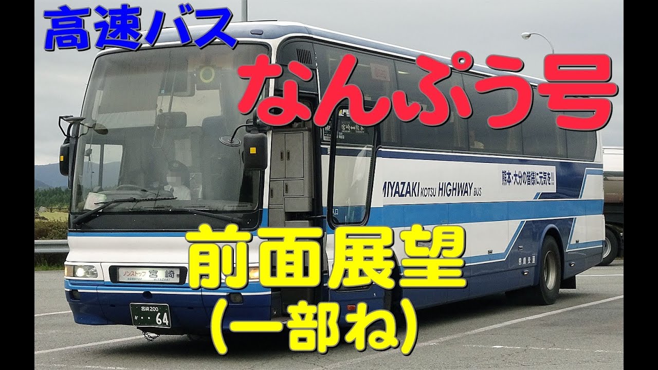 高速バス なんぷう号 前面展望(一部）