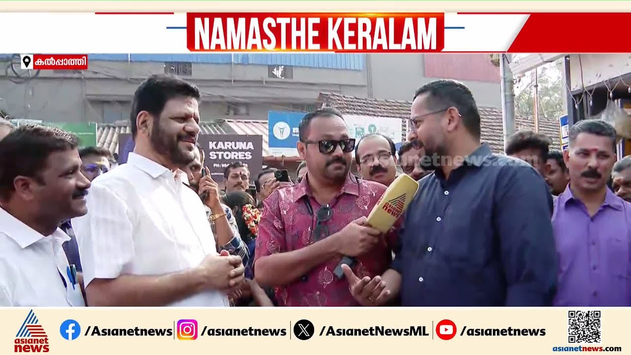 'രാഷ്ട്രീയം ശക്തമാണ് പക്ഷെ ഇവിടെ അതിന് പ്രസക്തിയില്ല'; കൽപ്പാത്തിയിൽ സരിനും ശ്രീകണ്ഠനും | Palakkad