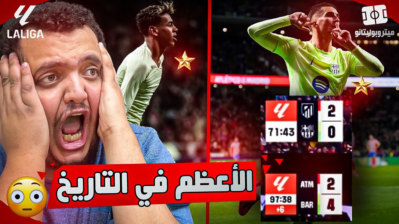 الريمونتادا الأعظم في التاريخ 🔥 ردة فعل تاريخية على ريمونتادا برشلونة على اتلتيكو مدريد 4-2