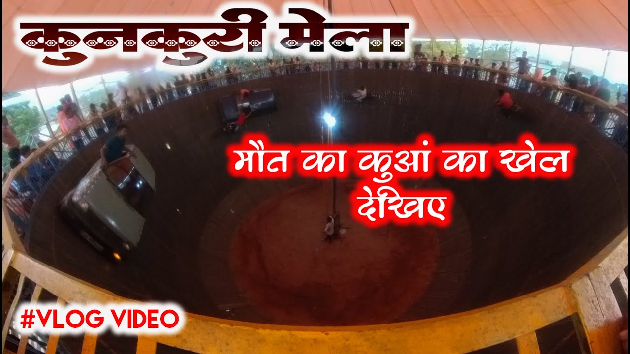 Kunkuri Mela 2022 || मौत का कुआं || Vlog Video