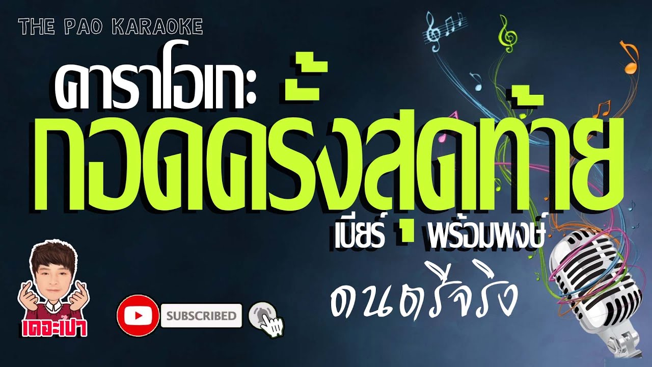 กอดครั้งสุดท้าย คาราโอเกะ (ดนตรีจริง) - เบียร์ พร้อมพงษ์