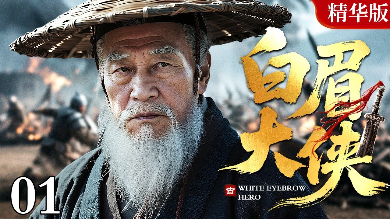 【2025情怀老剧】白眉大侠 精华版 01｜带你重回武侠黄金时代，改编自评书大家单田芳同名作品，恩怨情仇织江湖，白眉大侠护苍生！（赵恒煊 / 邢岷山 / 李婷 / 张子健）