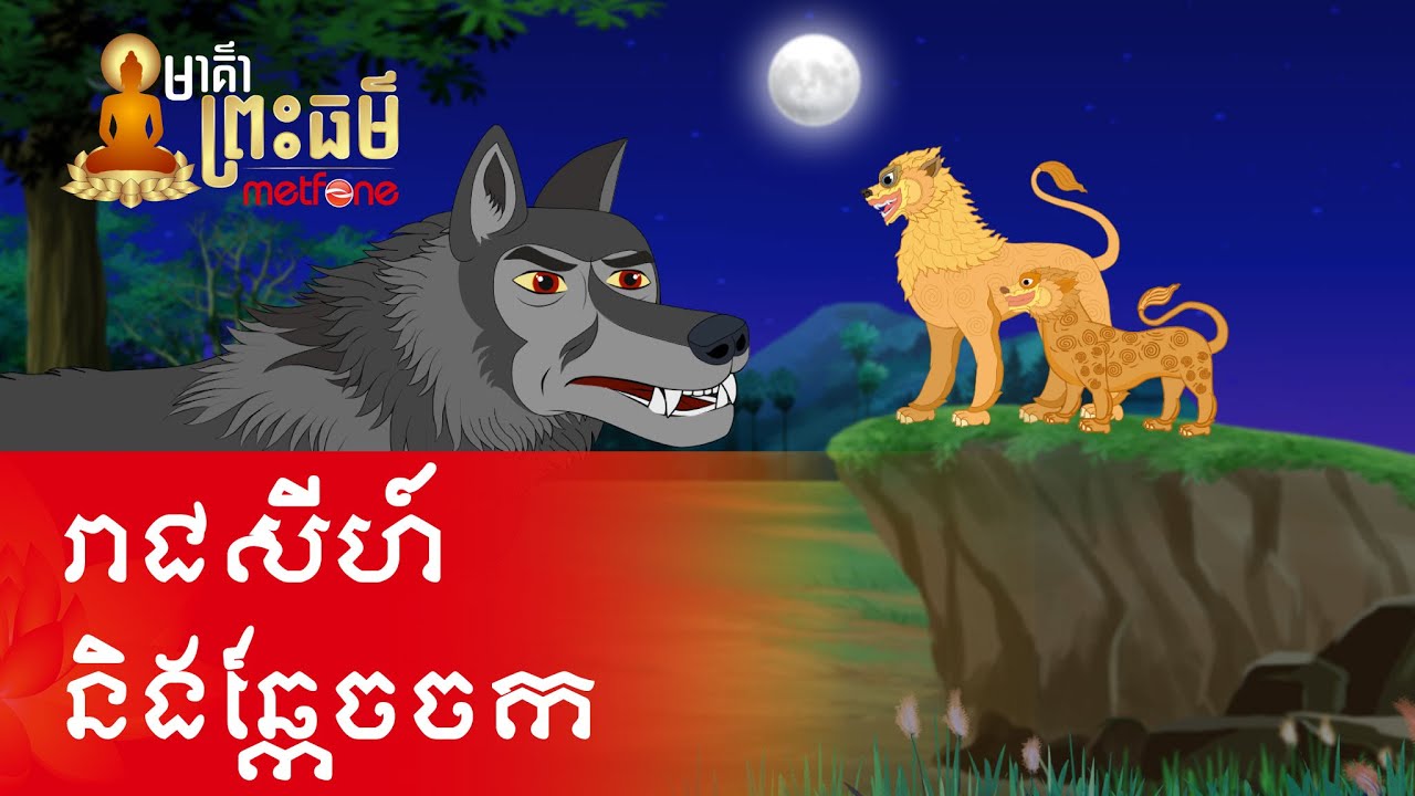 Metfone - មាគ៌ាព្រះធម៌ | Path of Dharma -​ រាជសីហ៍ និងឆ្កែចចក | The Lion King and Wolf