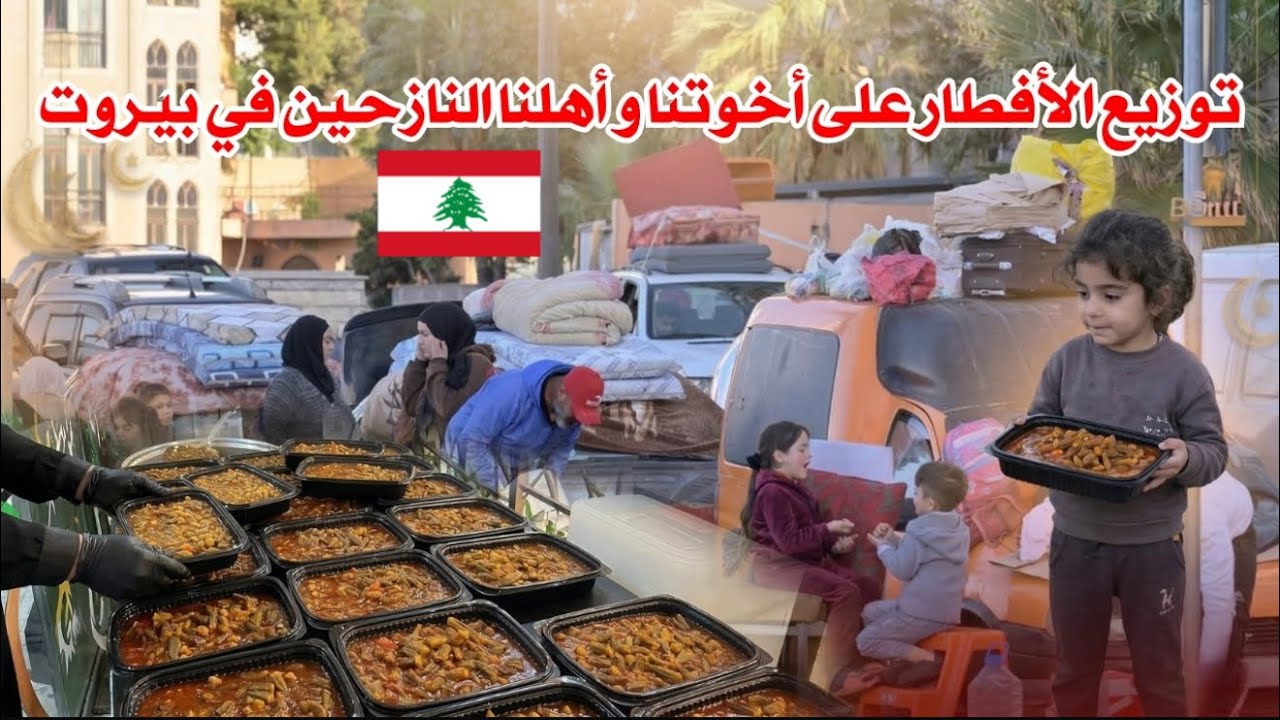 برد وشتاء والناس بالشارع توزيع الأفطار لأهلنا و أخوتنا النازحين في بيروت 🇱🇧♥️