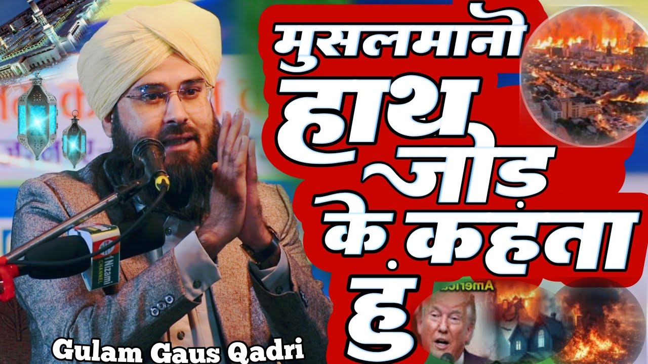 मुसलमानो हाथ जोड़ के कहता हूं | Gulam Gaus Qadri Siwani Ki Taqreer | Madrasa Anjuman islamiya Kasia