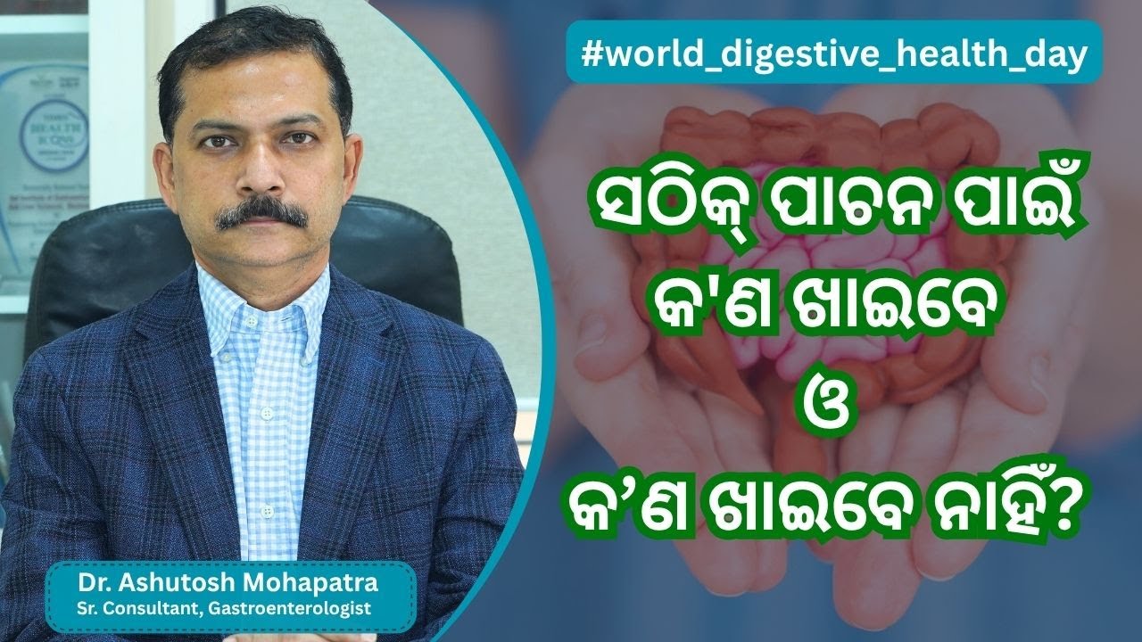 ସଠିକ୍ ପାଚନ ପାଇଁ  କ'ଣ ଖାଇବେ ଓ କ’ଣ ଖାଇବେ ନାହିଁ? | Dr. Ashutosh Mohapatra | Swasthya Sambad