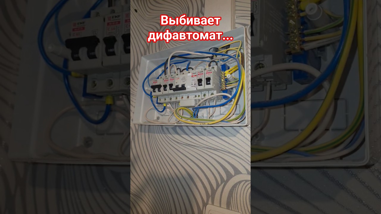 Выбивает диф-автомат в щитке, ищем причину #ремонтвдоме