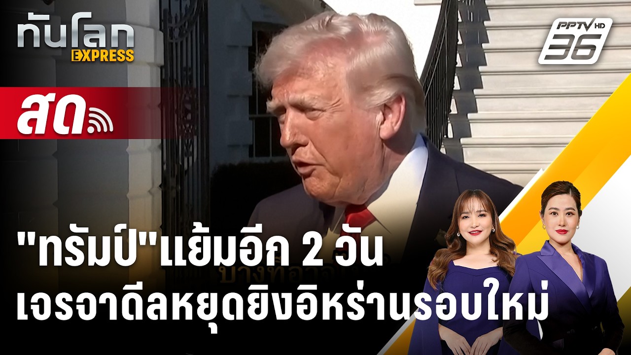 🔴 Live ทันโลก EXPRESS |