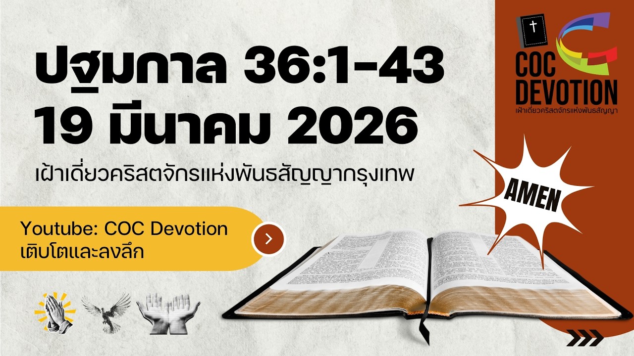เฝ้าเดี่ยว 19 มีนาคม 2026 | ปฐมกาล 36:1-43 | คริสตจักรแห่งพันธสัญญากรุงเทพ