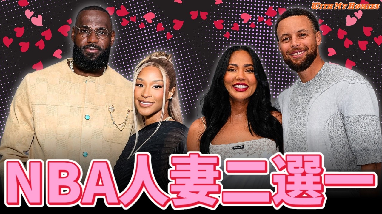 NBA人妻二選一 / 跟Kendall是要怎麼比 / 身材太好反而不選! ft.​ @雨都玫瑰