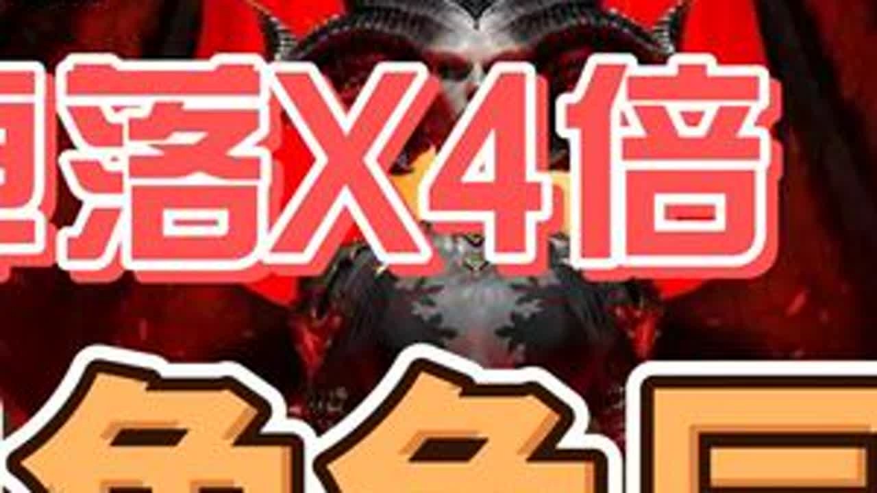 为什么暗黑4复制无成本？看完我以前怎么掉落X4你就明白了。