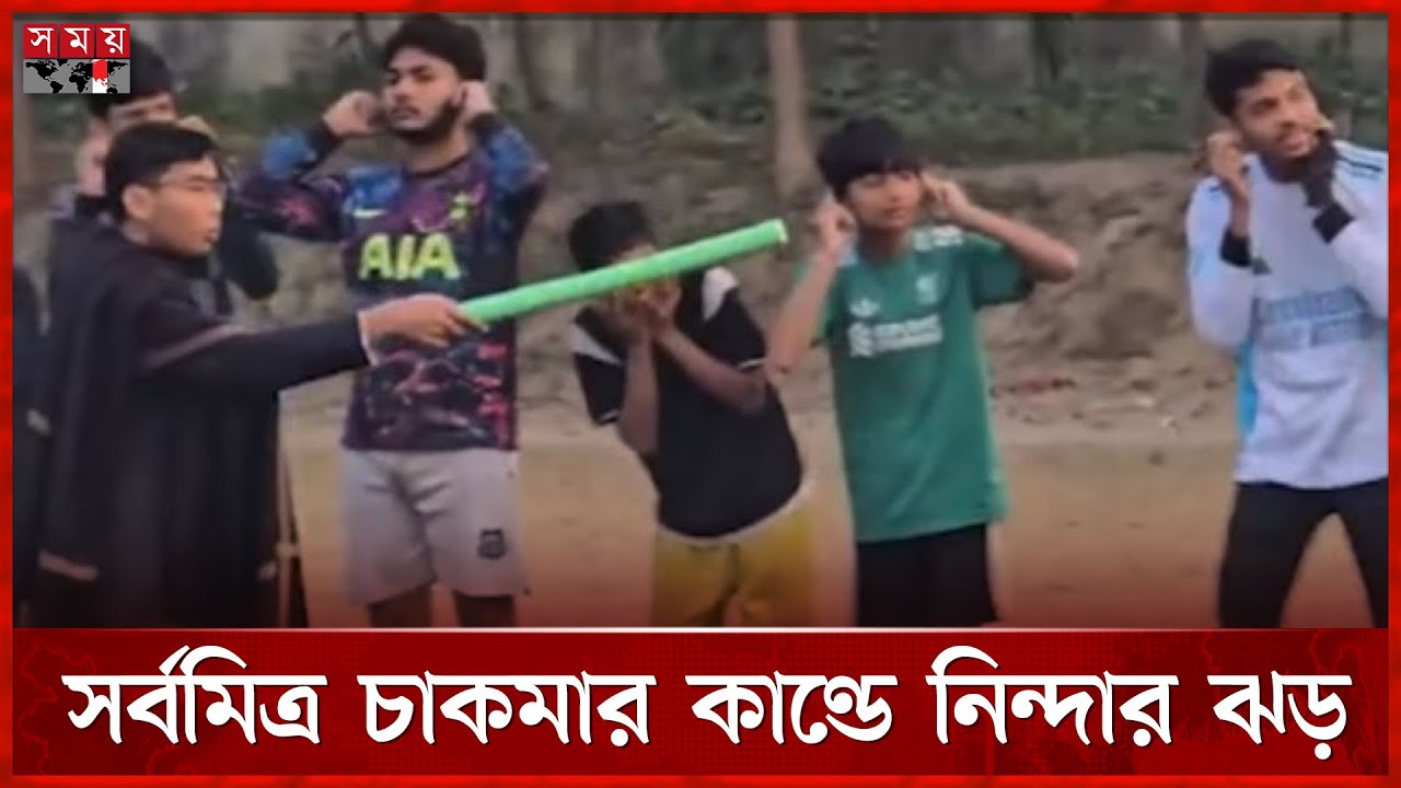 ঢাবির মাঠে খেলতে আসায় কানে ধরে উঠবস করালেন সর্বমিত্র চাকমা | Sarba Mitra Chakma | DU | Somoy TV