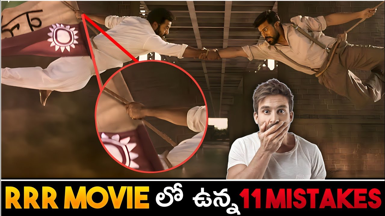 RRR movie mistakes explained in telugu#RRR#RRRmovie mistakes