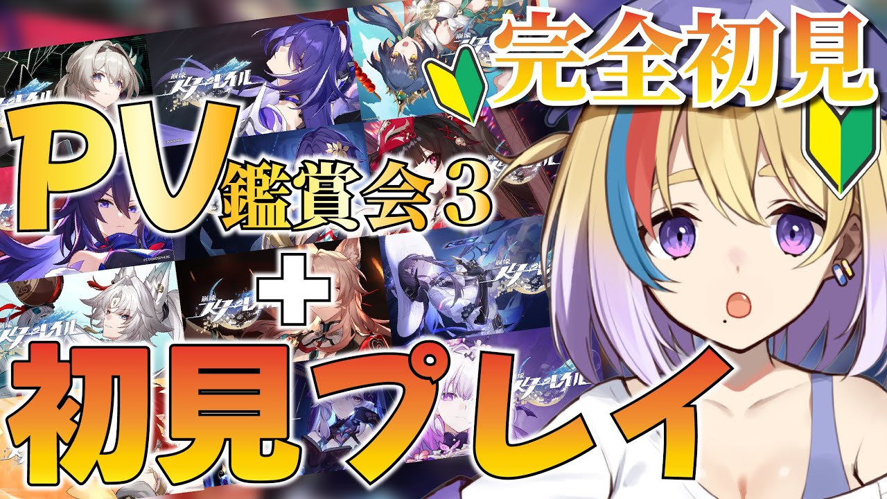 【崩壊：スターレイル】完全初見🔰公式キャラPV鑑賞会3|とうとう初見プレイもやりますよ～✨【#Vtuber/#生ひる】