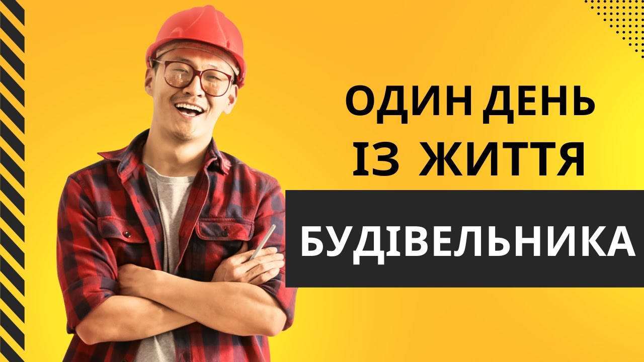 Чи важко бути будівельником? Один день життя будівельника.