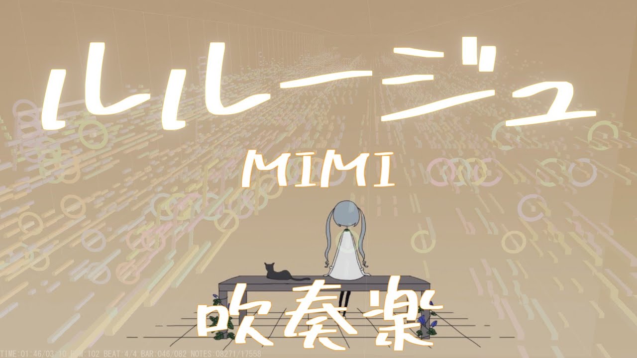 【吹奏楽】ルルージュ/MIMI