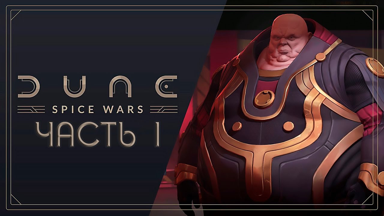 Играем в Dune: Spice Wars. Дом Харконнен - Часть 1