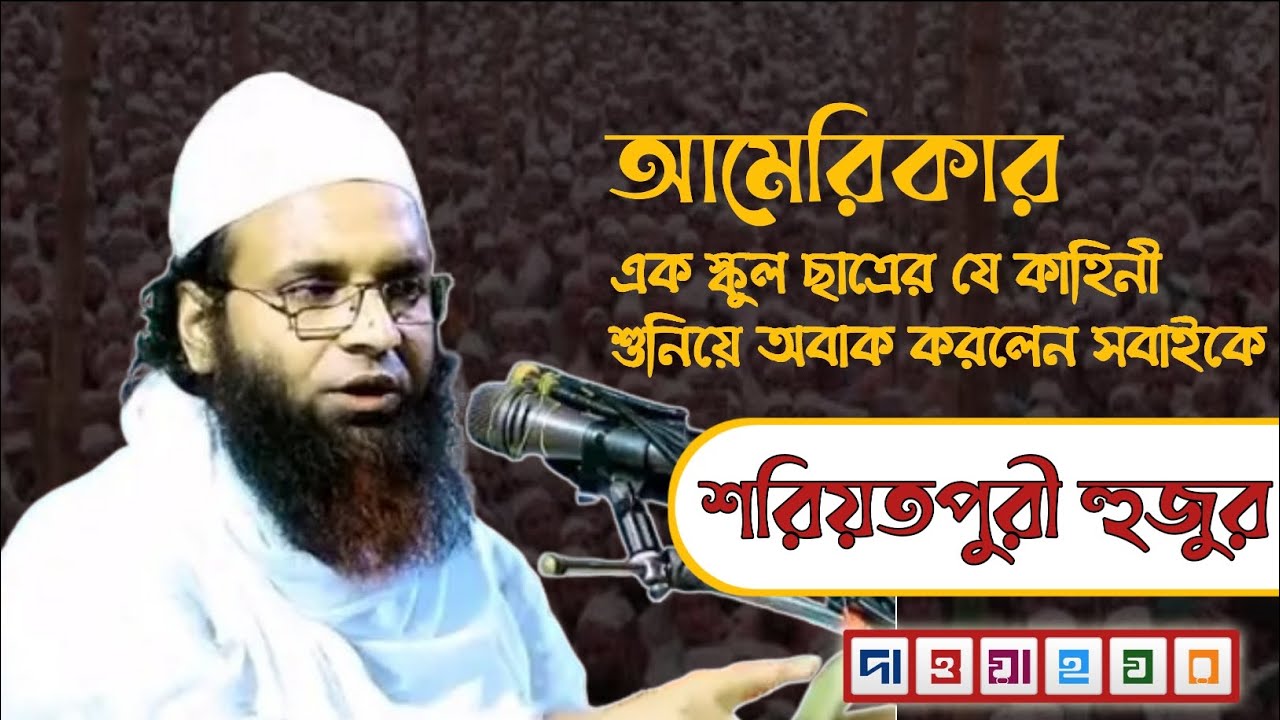 মাওলানা আব্দুল খালিক শরিয়তপুরী | বাংলা ওয়াজ | শরিয়তপুরী ওয়াজ | দাওয়াহ ঘর Dawah Ghor |