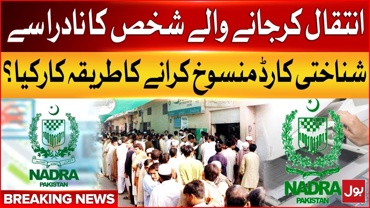 NADRA Identitiy Card Cancellation Procedure For Died Person | NADRA Updates | Breaking News