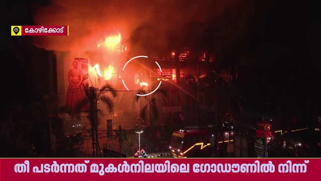 കോഴിക്കോട് ജയലക്ഷ്മി സിൽക്സിലെ തീ നിയന്ത്രണ വിധേയം, തീ പടർന്നത് മുകൾനിലയിലെ ഗോഡൗണിൽ നിന്ന്
