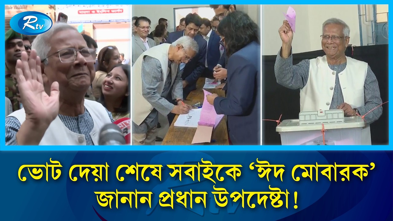 ভোট দিয়ে সবাইকে 'ঈদ মোবারক' জানান ড. ইউনূস! | Dr Yunus | Election | Rtv News