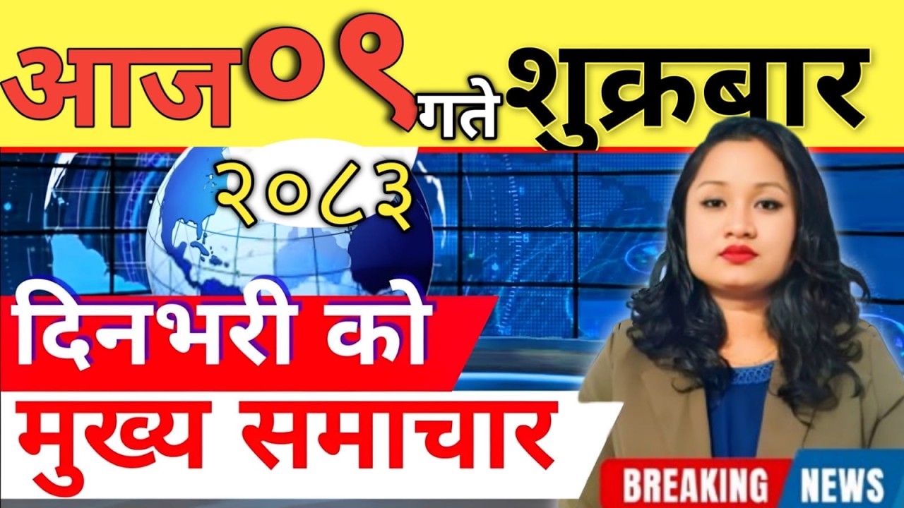 Today news 🔴 nepali news | aaja ka mukhya samachar, nepali samachar live | आज मिति- 2083-06-09