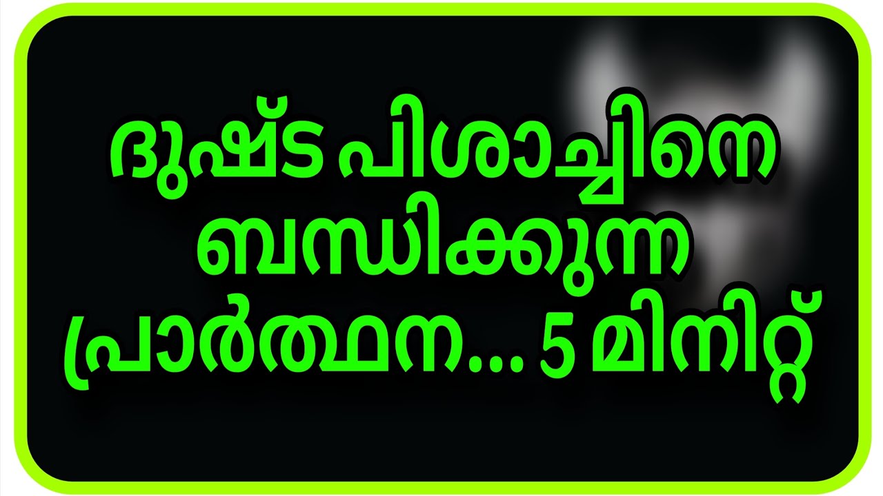ദുഷ്ട പിശാചിനെ ബന്ധിക്കുന്ന പ്രാർത്ഥന... 5 മിനിറ്റ് ✝️✝️✝️✝️
