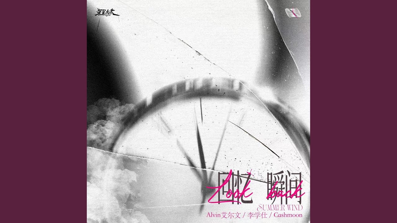 回忆瞬间