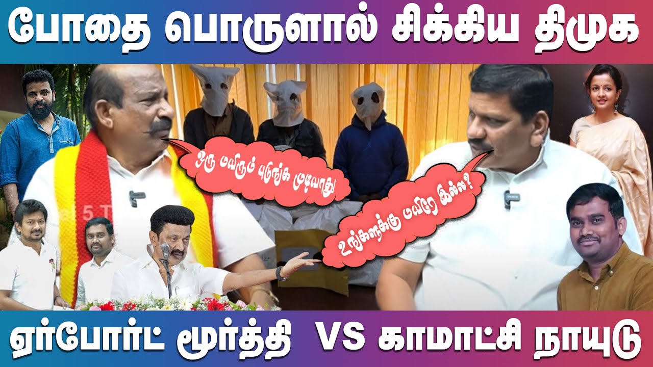 போதை பொருளால் சிக்கிய திமுக | Airport Moorthy vs Kamatchi Naidu