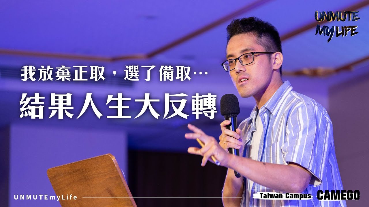 放棄正取研究所的人生大反轉！神怎麼帶我找到最適合的路｜Allen｜UNMUTEmyLife