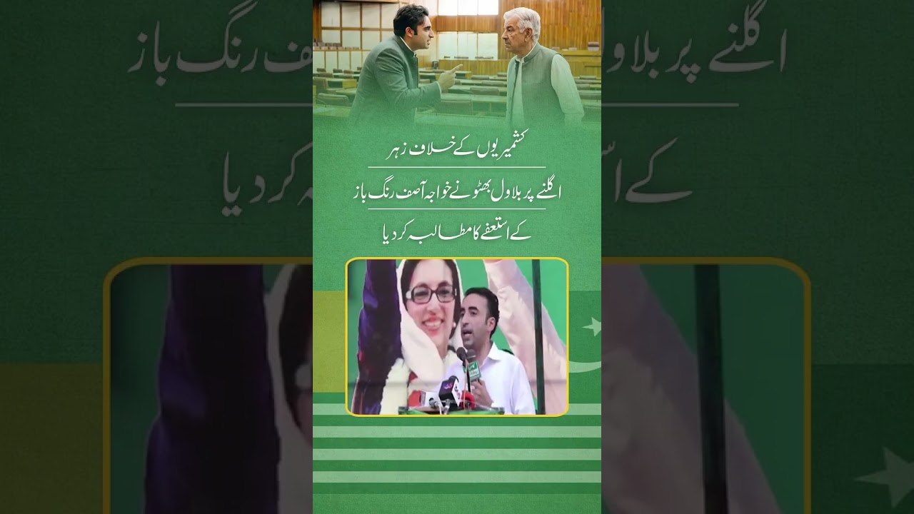 Bilawal Bhutto Agresive on Khawaja Asif's statement against Kashmir #bilawalbhutto #kashmir #ppp