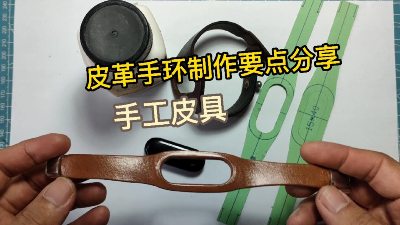 《含图纸》手工皮具 皮革手环制作要点分享
