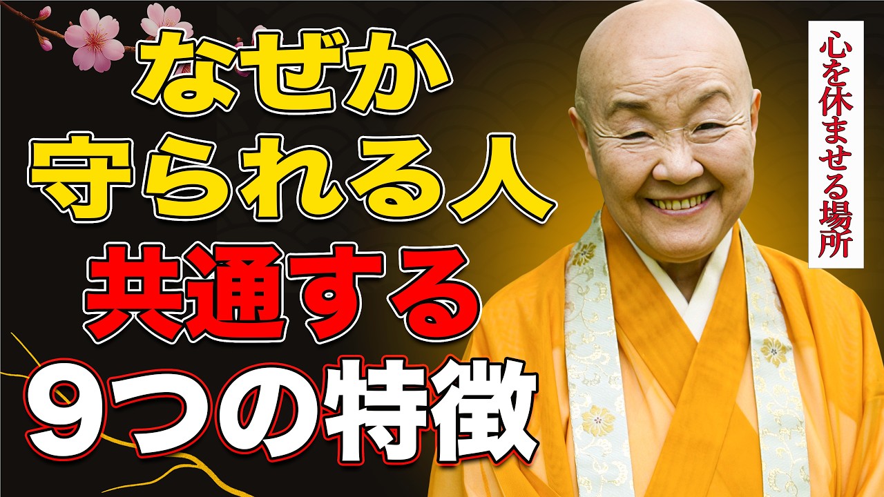 【瀬戸内寂聴】なぜか守られている人には理由がある｜神様・仏様がつく人の９つの特徴